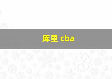 库里 cba